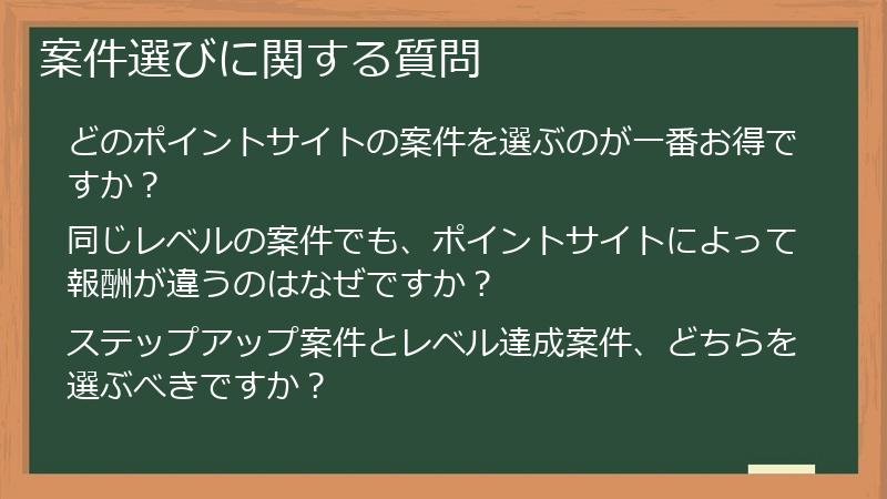 案件選びに関する質問
