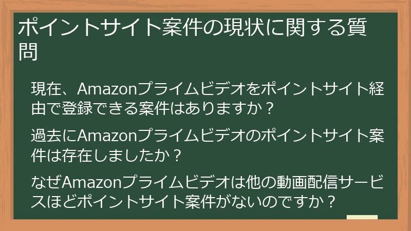 ポイントサイト案件の現状に関する質問