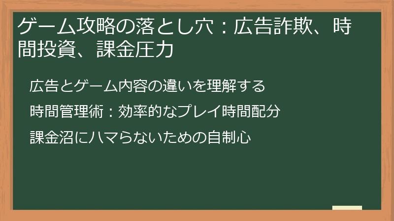 ゲーム攻略の落とし穴：広告詐欺、時間投資、課金圧力