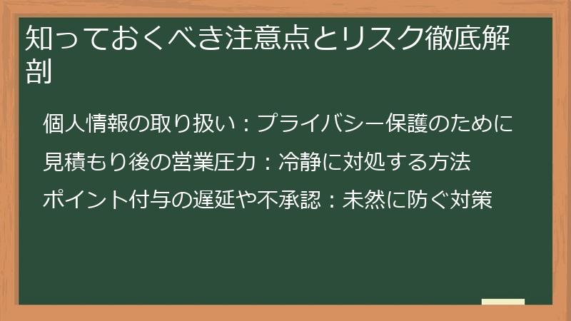 知っておくべき注意点とリスク徹底解剖