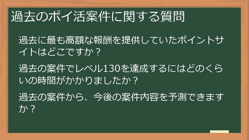 過去のポイ活案件に関する質問