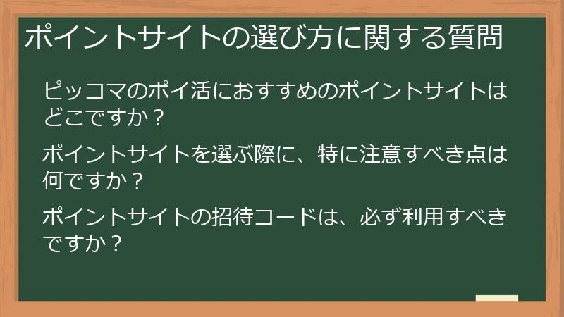 ポイントサイトの選び方に関する質問