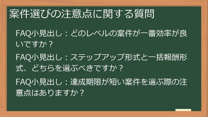 案件選びの注意点に関する質問
