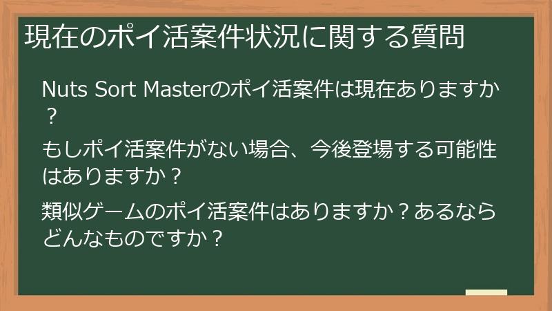 現在のポイ活案件状況に関する質問