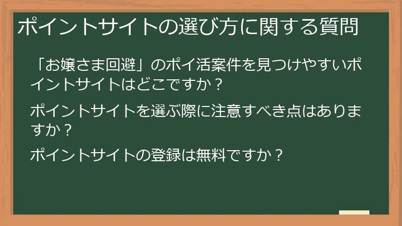 ポイントサイトの選び方に関する質問