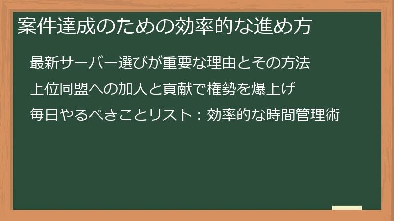 案件達成のための効率的な進め方