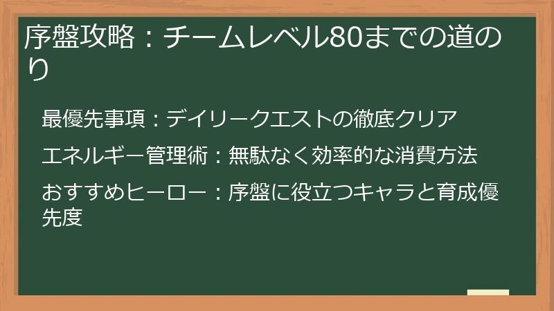 序盤攻略：チームレベル80までの道のり