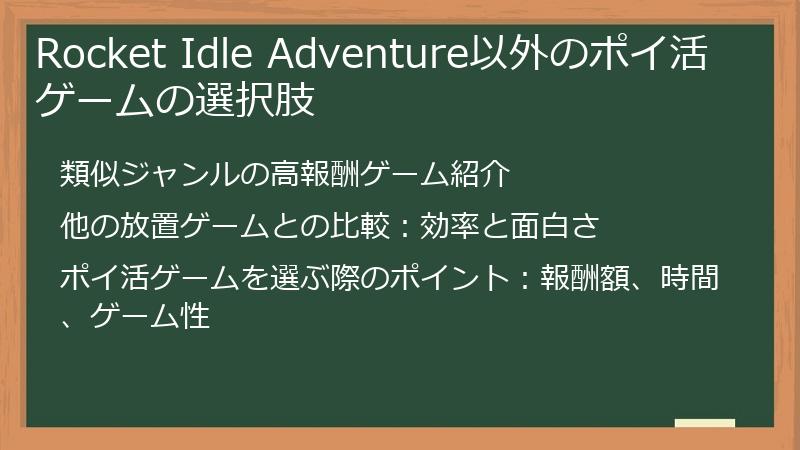 Rocket Idle Adventure以外のポイ活ゲームの選択肢