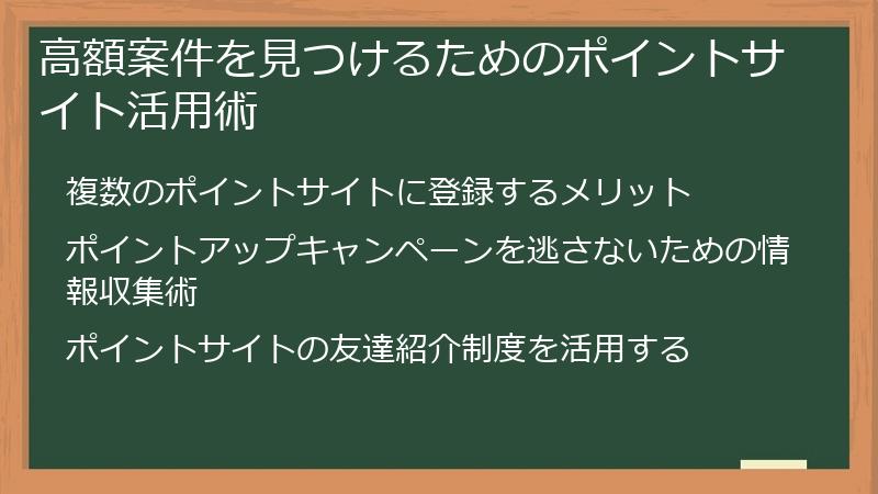 高額案件を見つけるためのポイントサイト活用術