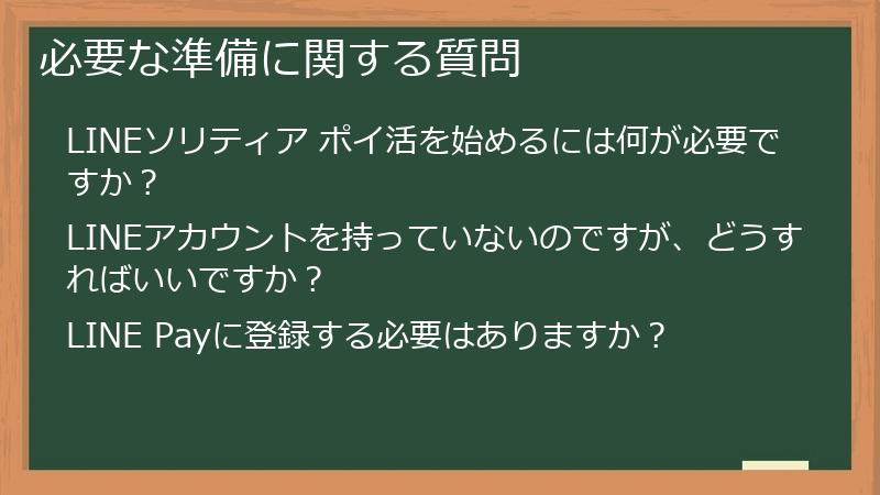 必要な準備に関する質問