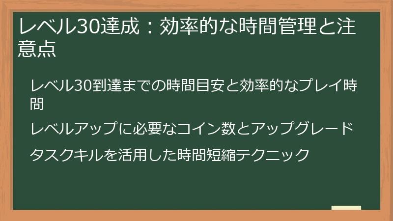 レベル30達成：効率的な時間管理と注意点