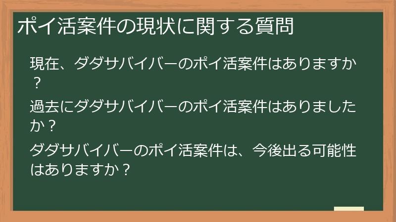 ポイ活案件の現状に関する質問