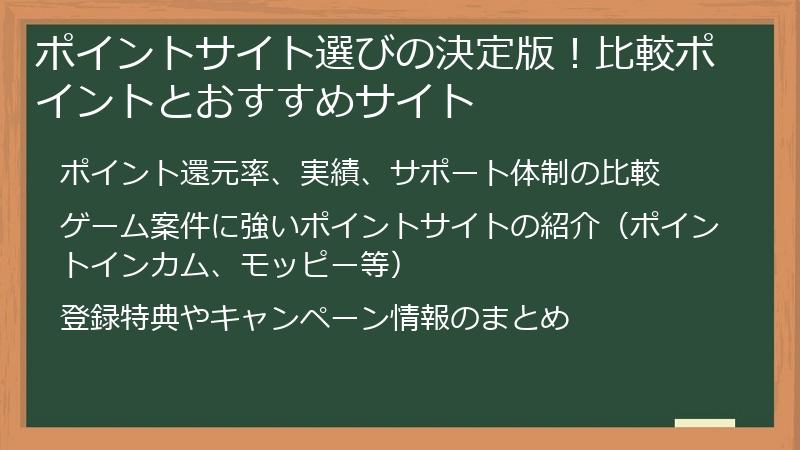 ポイントサイト選びの決定版！比較ポイントとおすすめサイト