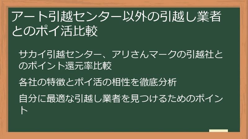 アート引越センター以外の引越し業者とのポイ活比較