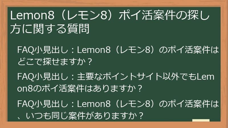 Lemon8（レモン8）ポイ活案件の探し方に関する質問