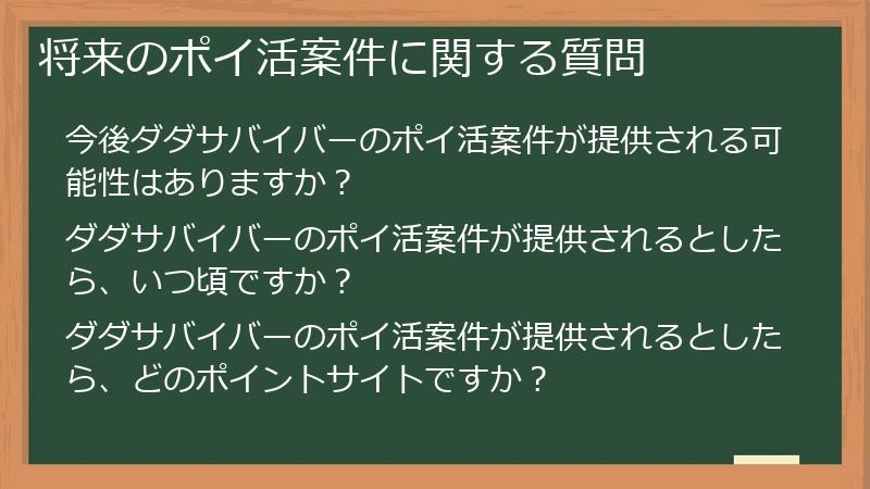 将来のポイ活案件に関する質問