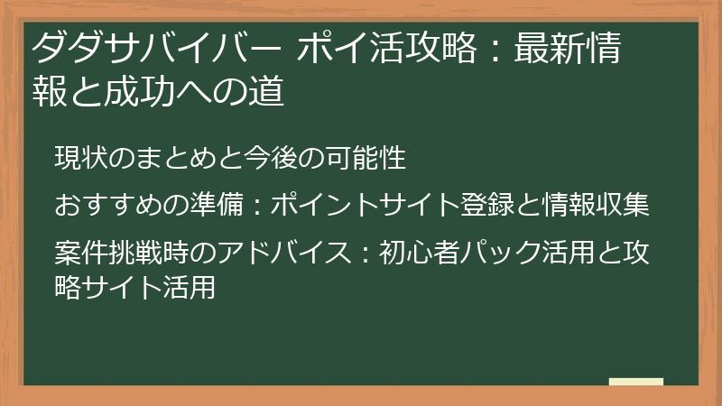ダダサバイバー ポイ活攻略：最新情報と成功への道