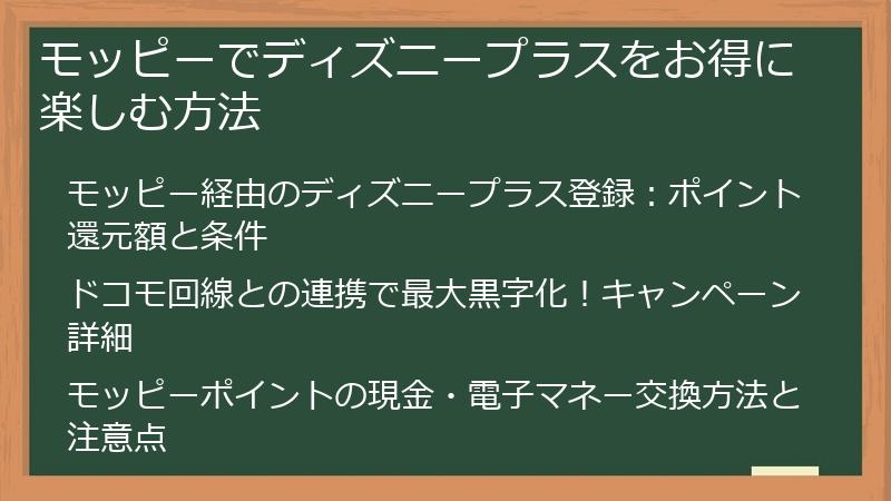 モッピーでディズニープラスをお得に楽しむ方法