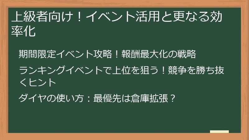 上級者向け！イベント活用と更なる効率化