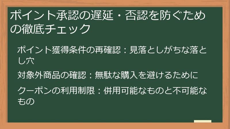 ポイント承認の遅延・否認を防ぐための徹底チェック