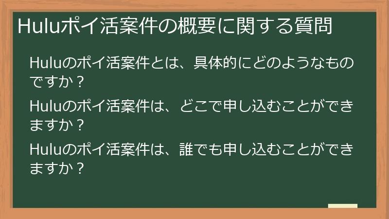 Huluポイ活案件の概要に関する質問