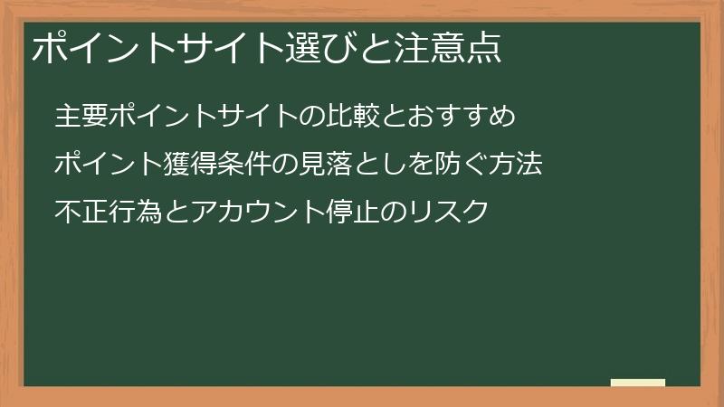 ポイントサイト選びと注意点