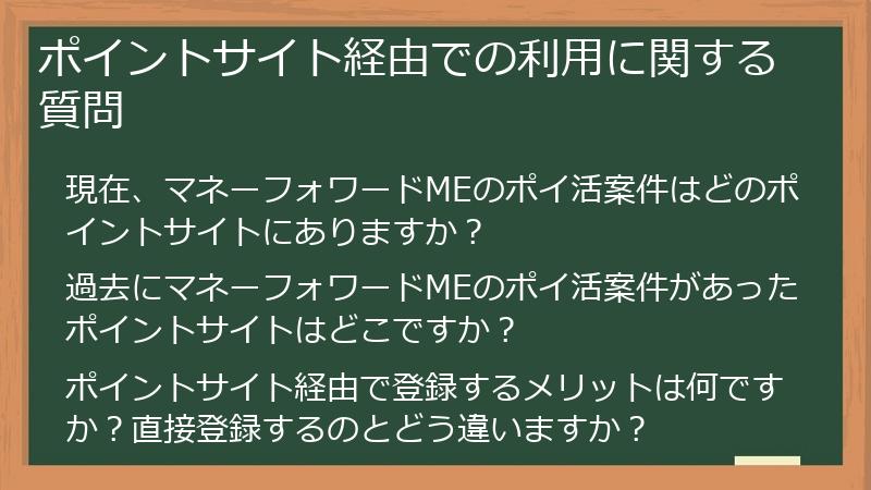 ポイントサイト経由での利用に関する質問