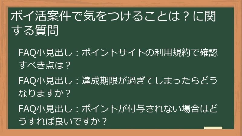 ポイ活案件で気をつけることは?に関する質問