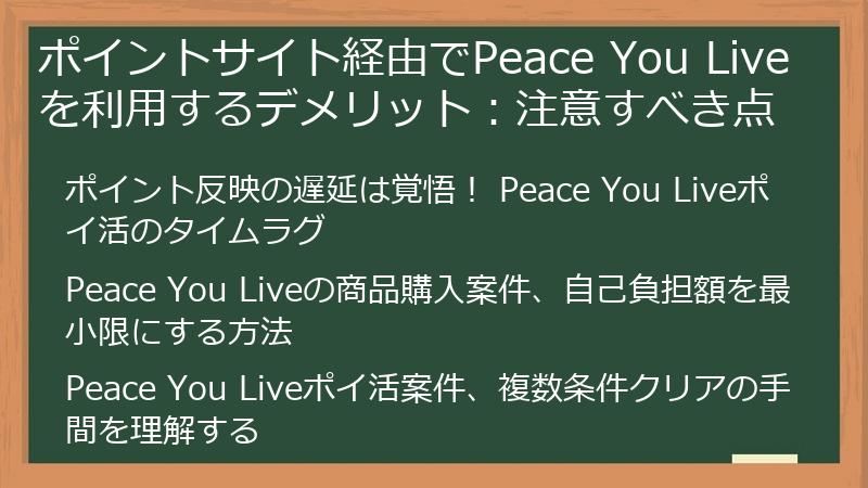 ポイントサイト経由でPeace You Liveを利用するデメリット：注意すべき点