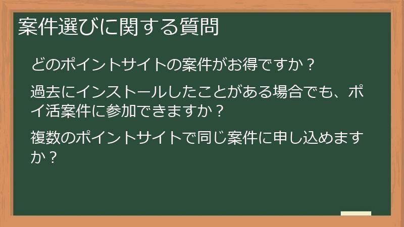 案件選びに関する質問
