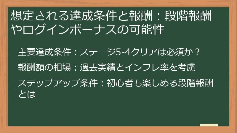 想定される達成条件と報酬:段階報酬やログインボーナスの可能性