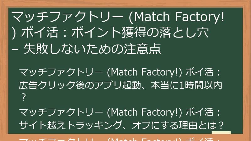 マッチファクトリー (Match Factory!) ポイ活:ポイント獲得の落とし穴 – 失敗しないための注意点