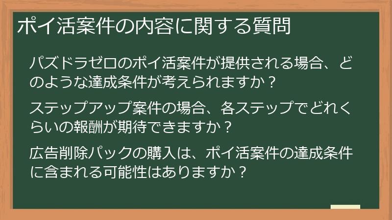 ポイ活案件の内容に関する質問