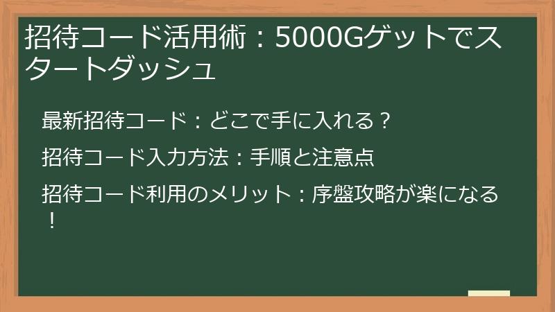 招待コード活用術:5000Gゲットでスタートダッシュ