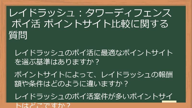 レイドラッシュ：タワーディフェンス ポイ活 ポイントサイト比較に関する質問