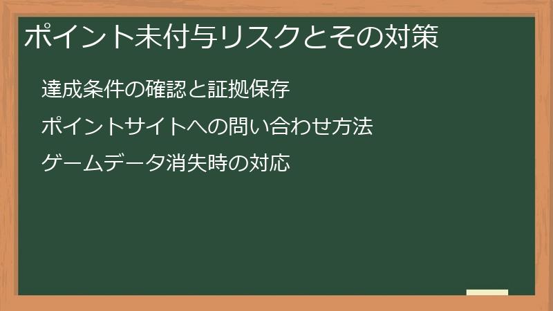 ポイント未付与リスクとその対策