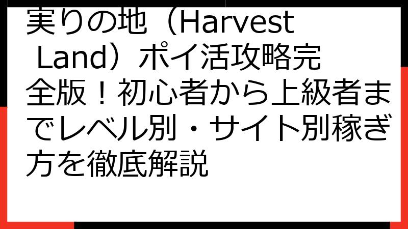 実りの地（Harvest Land）ポイ活攻略完全版！初心者から上級者までレベル別・サイト別稼ぎ方を徹底解説