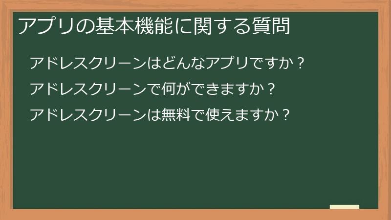 アプリの基本機能に関する質問