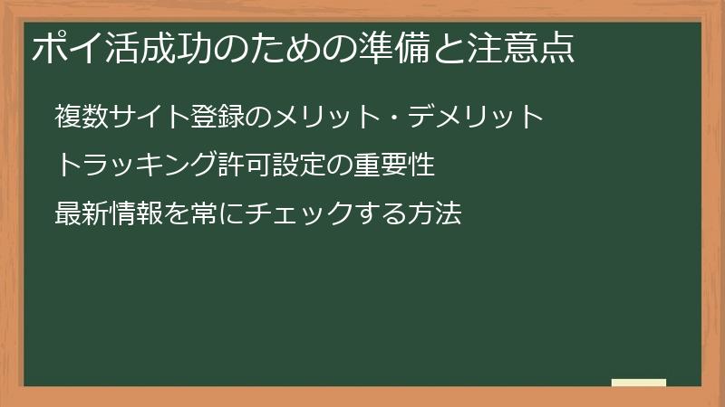 ポイ活成功のための準備と注意点