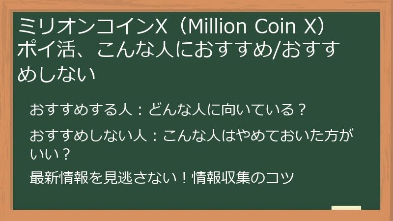 ミリオンコインX（Million Coin X）ポイ活、こんな人におすすめ/おすすめしない