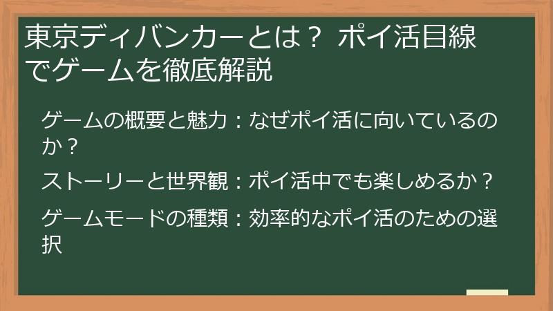 東京ディバンカーとは？ ポイ活目線でゲームを徹底解説