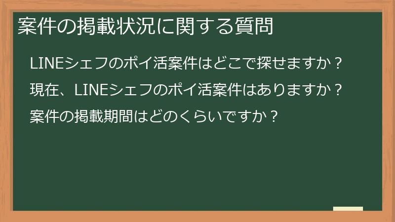 案件の掲載状況に関する質問