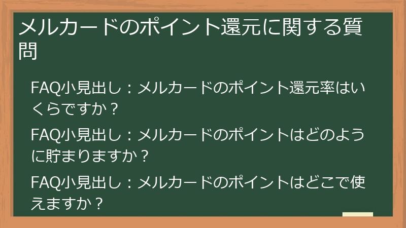 メルカードのポイント還元に関する質問