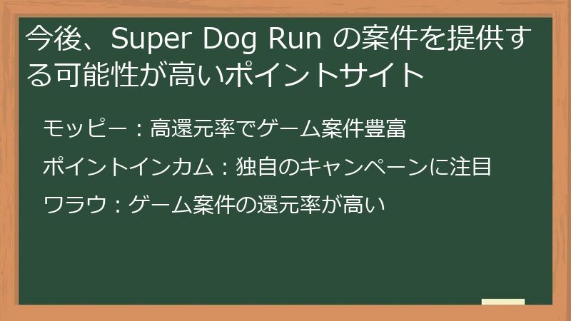 今後、Super Dog Run の案件を提供する可能性が高いポイントサイト