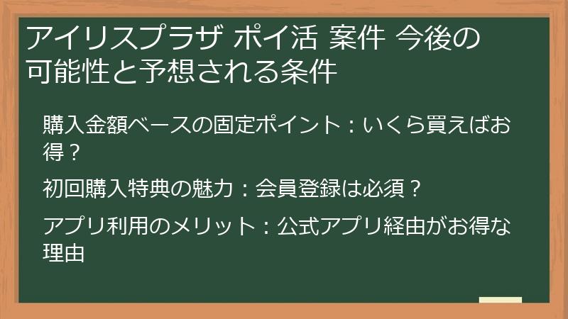 アイリスプラザ ポイ活 案件 今後の可能性と予想される条件