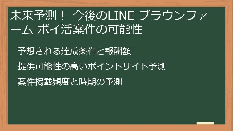 未来予測！ 今後のLINE ブラウンファーム ポイ活案件の可能性