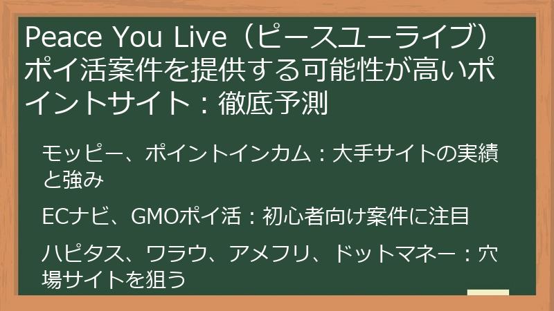 Peace You Live（ピースユーライブ）ポイ活案件を提供する可能性が高いポイントサイト：徹底予測