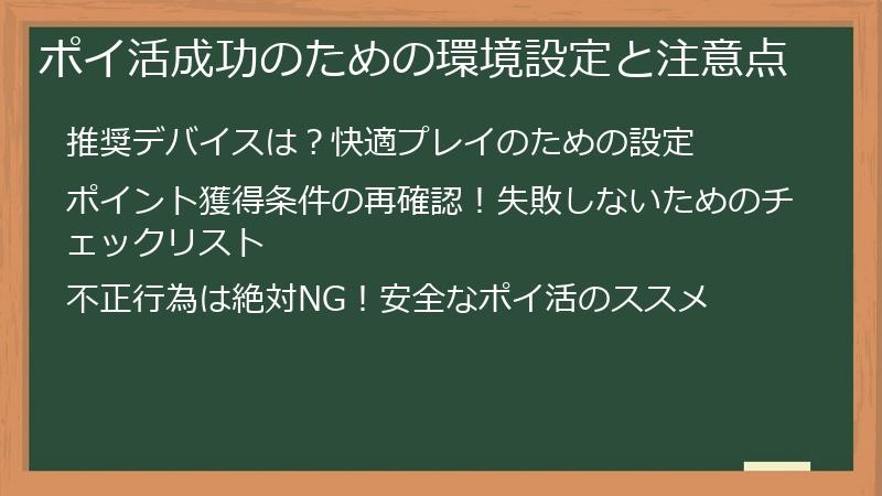 ポイ活成功のための環境設定と注意点