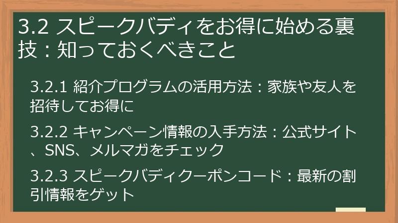 3.2 スピークバディをお得に始める裏技:知っておくべきこと