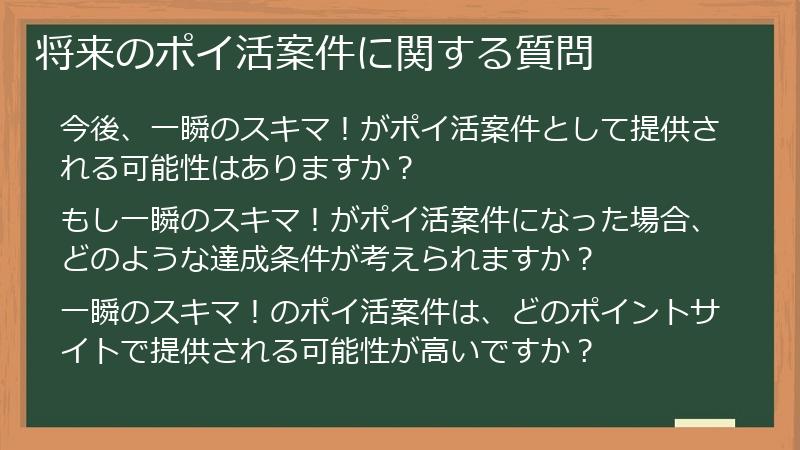 将来のポイ活案件に関する質問